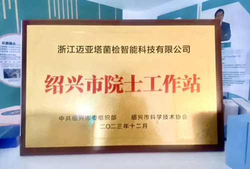 重大喜訊！浙江邁亞塔菌檢智能科技有限公司獲批院士工作站！